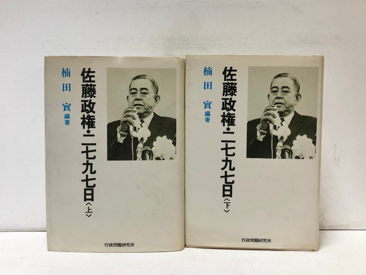 昭58 佐藤政権・二七九七日 楠田實 上下