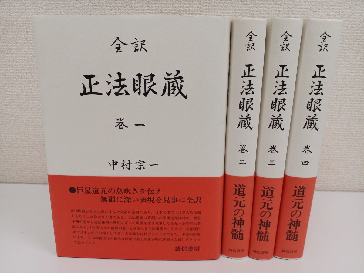 正法眼蔵 全訳 | 中村宗一 : 訳 全4巻＋正法眼蔵全巻要解(道元 道元