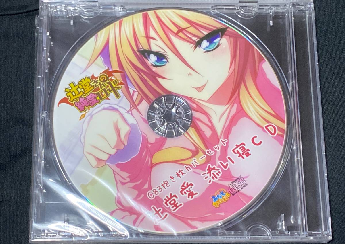 辻堂さんの純愛ロード 辻堂愛抱き枕カバー ドラマCD付き 正規品 みなと 