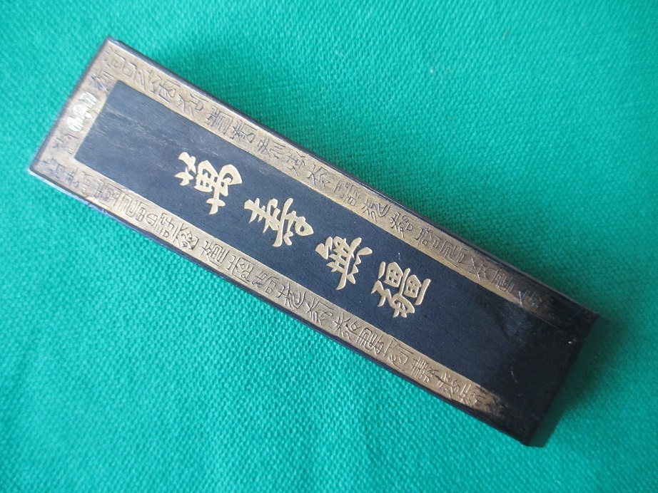 著名書家 整理品 中古 使用墨/中国墨 『超貢煙 萬壽無疆 徽州屯