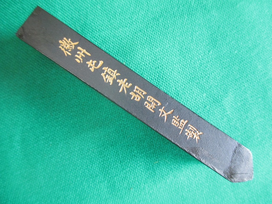 著名書家 整理品 中古 使用墨/中国墨 『超貢煙 萬壽無疆 徽州屯