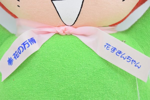 未使用 EXPO90 花の万博 ぬいぐるみ 花ずきんちゃん タグ付 大阪