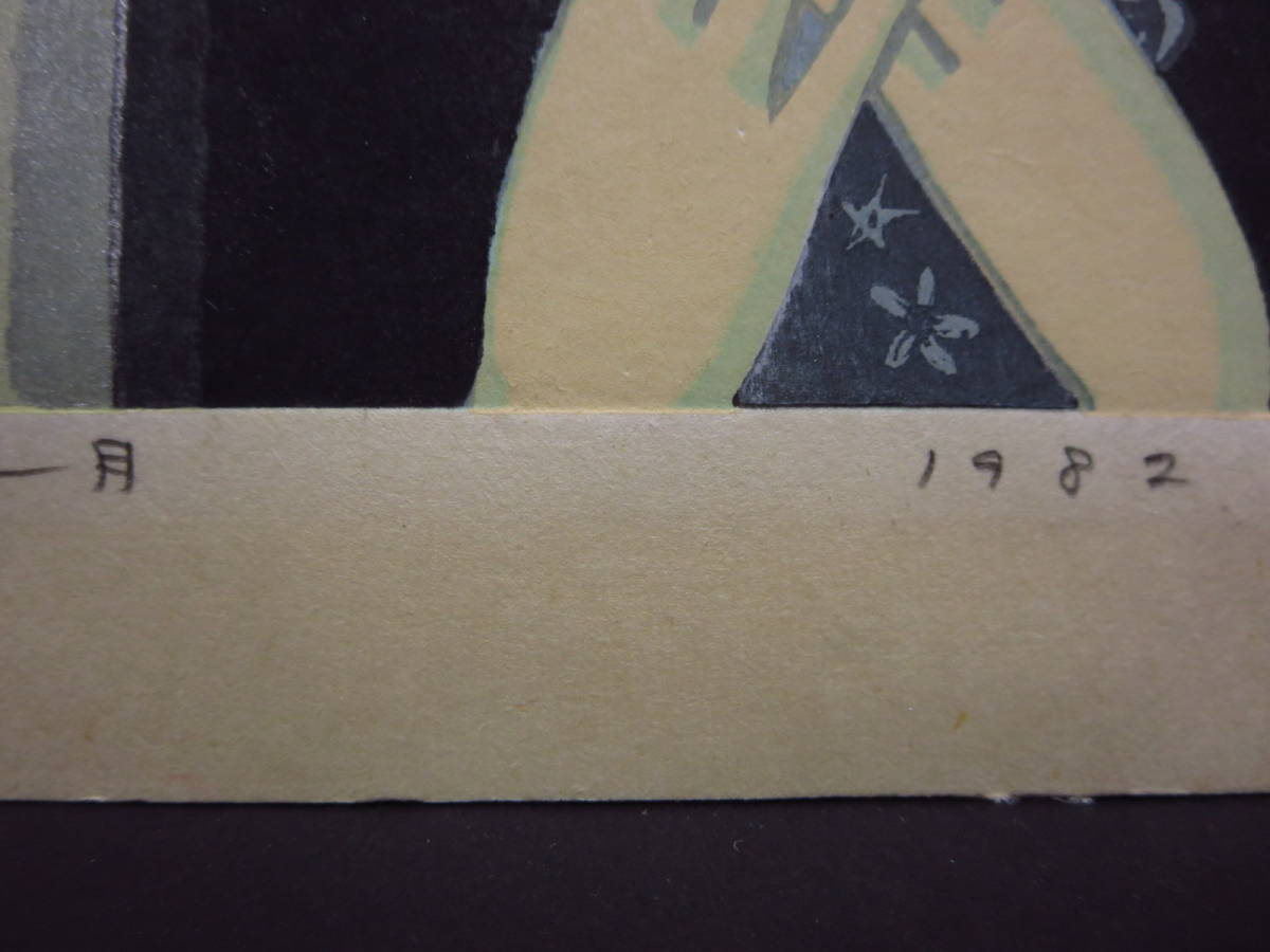 池田修三 直筆サイン『一月』1982年 木版画(木版画)｜売買された