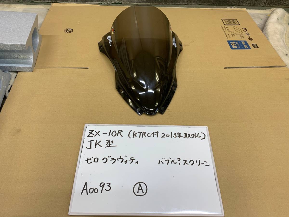  ZX-10R ゼログラビティ ダブルバブル スモーク 2015年より取り外し rs型 A0093(その他)｜売買されたオークション情報、yahooの商品情報をアーカイブ公開 - オークファン カワサキ用