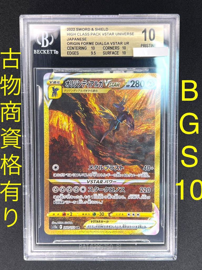 希少・BGS10・PRISTINE】オリジンディアルガVSTAR（UR） ※BGS鑑定