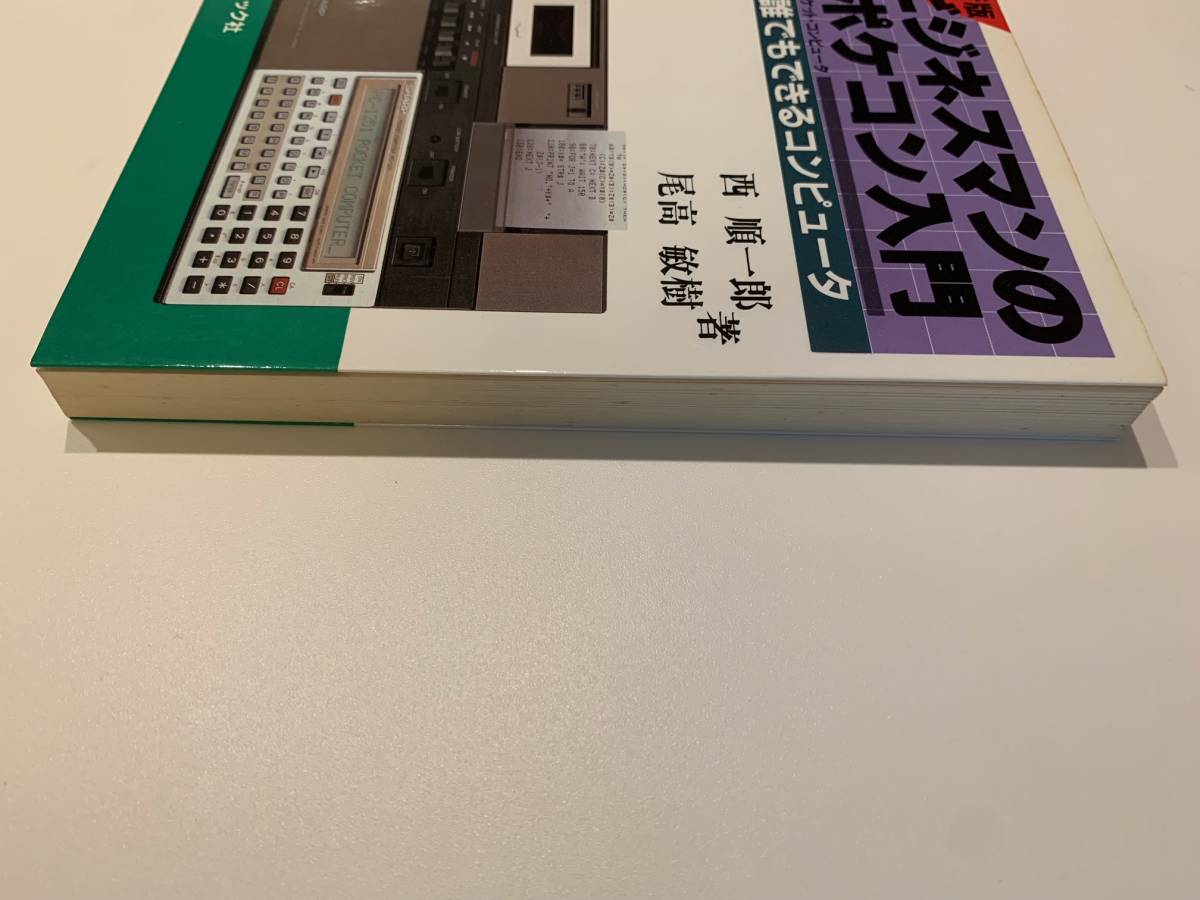 ビジネスマンのポケコン入門―誰でもできるコンピュータ (1983年