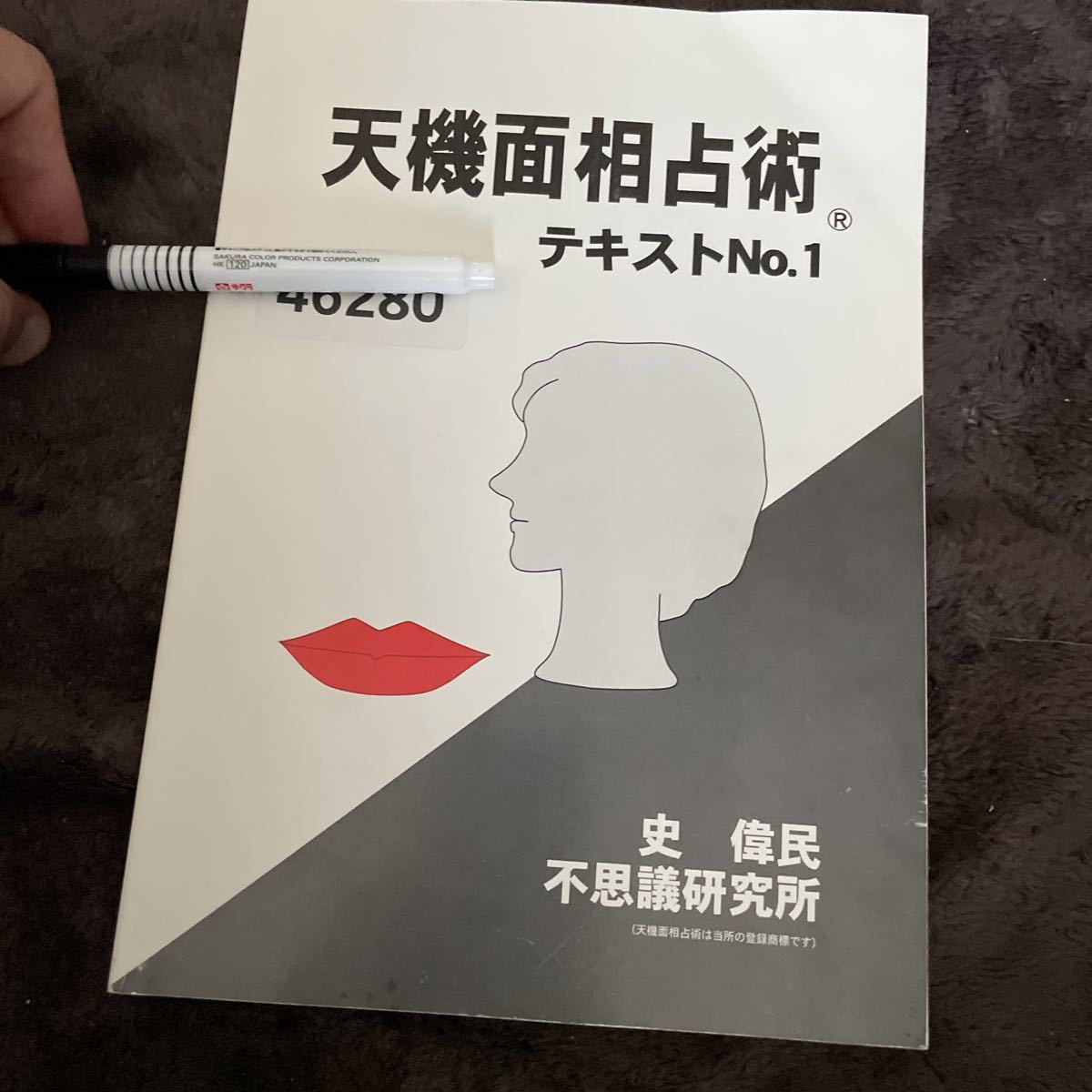 不思議研究所 天機面相占術 テキスト No.1~No.2 天機面相占術 2卷