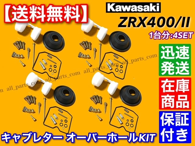 【専用出品】 送料無料】ZRX400 ZRX400Ⅱ ZR400E【キャブレター リペア キット】【4