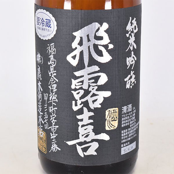 飛露喜 | 純米大吟醸 廣木酒造 特別純米 福島県 日本酒