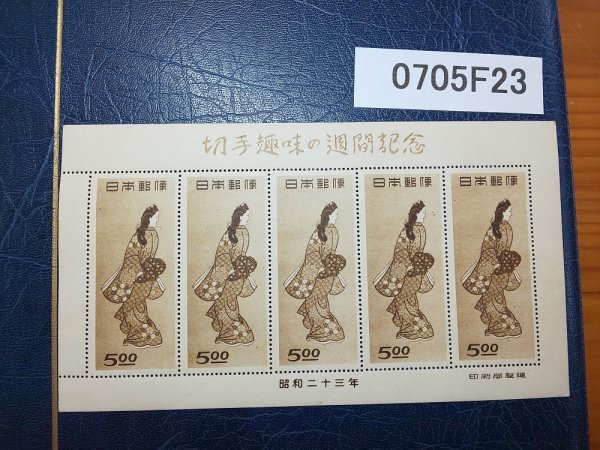 0705F23 日本切手 切手趣味の週間記念 見返り美人 銘版付きシート