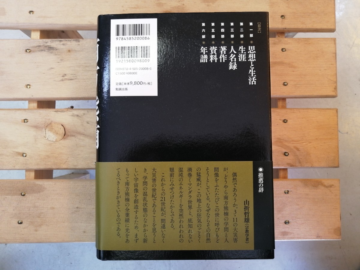 南方熊楠大事典（書籍）[勉誠出版]《在庫切れ》