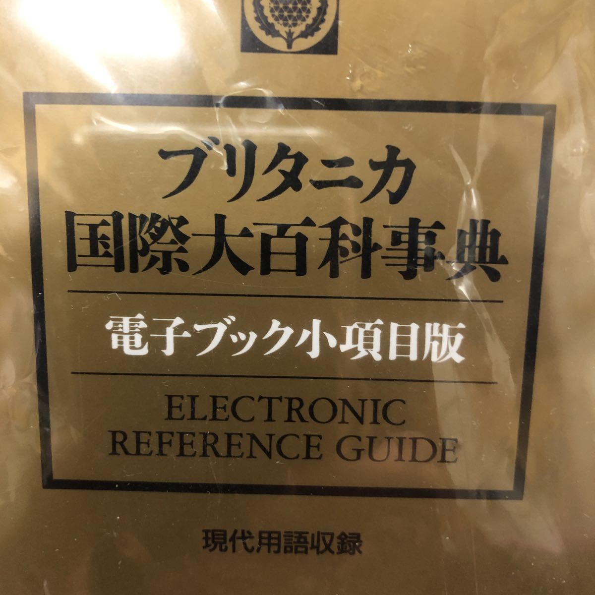 ブリタニカ国際大百科事典 - Yahoo!オークション 電子ブック小項目版
