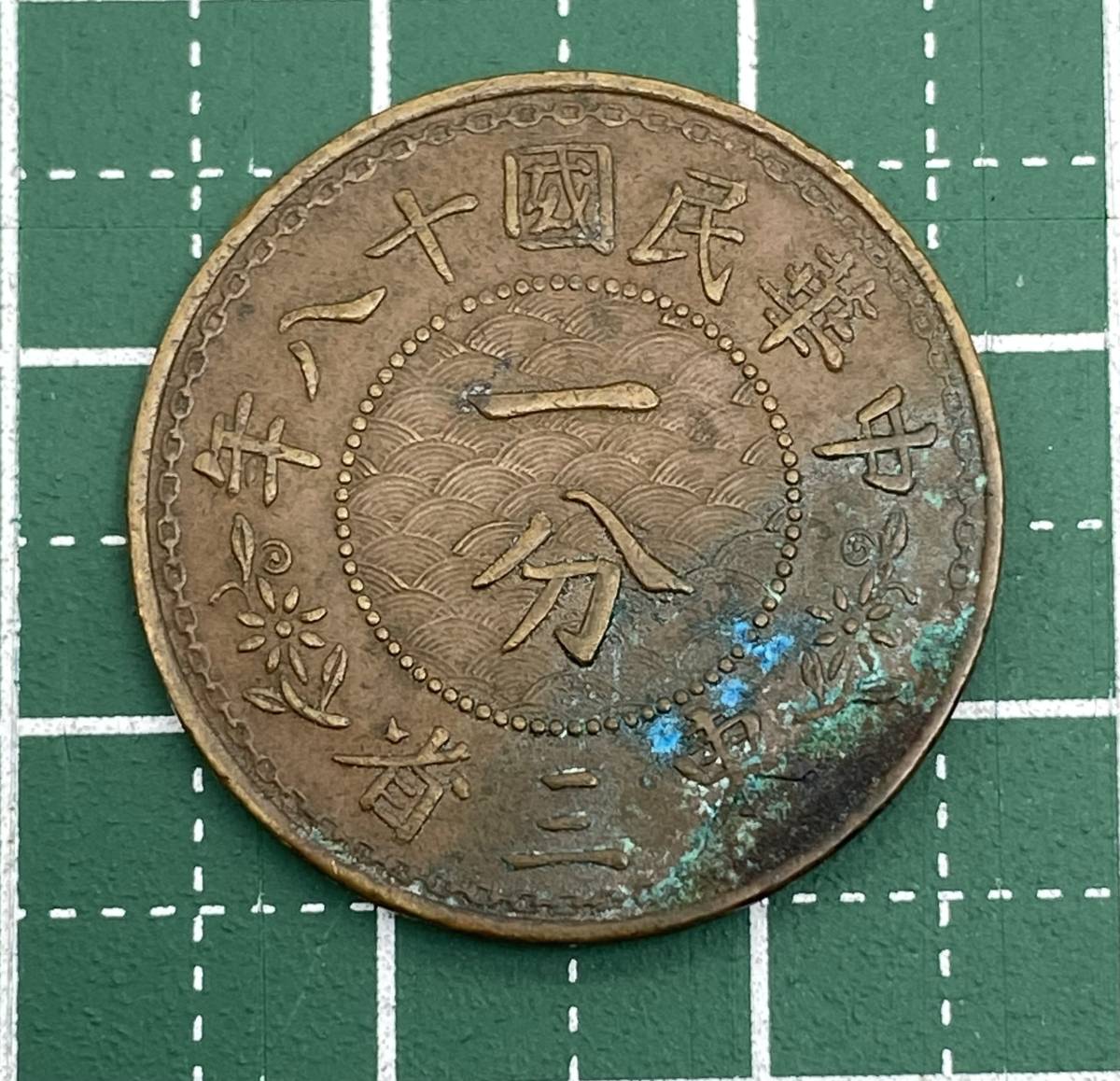 古銭 【中華民国 一分銅貨 2枚】 東三省造 中華民国 十八年 2枚 東三省