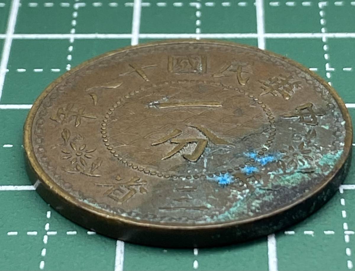 東三省 中国古銭 一分 中華民国十八年 硬貨 中華民国 銅貨 中国 古銭