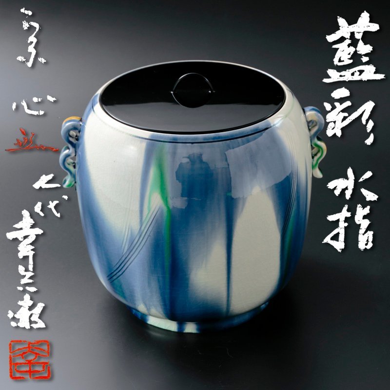 古美味】七代加藤幸兵衛『堀内宗心(兼中斎)書付』藍彩水指 茶道具 保証