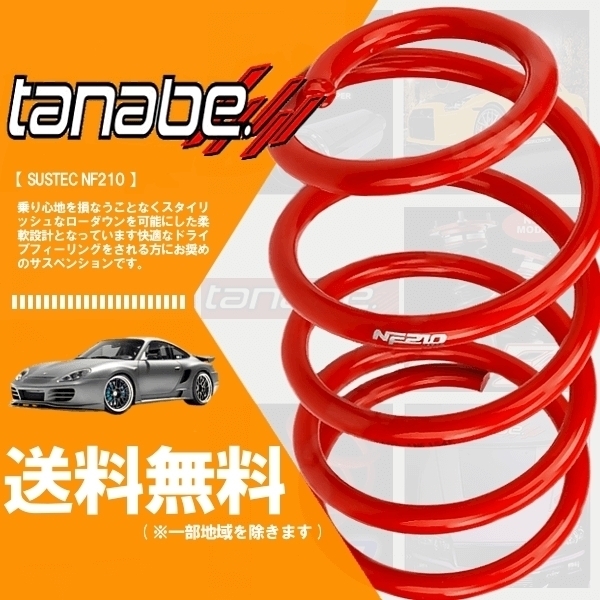  タナベ tanabe ダウンサス NF210 前後 タント LA600S 2WD NA/TB 2013年10月 LA600SNK(スプリング)｜売買されたオークション情報、yahooの商品情報をアーカイブ公開 - オークファン スプリング