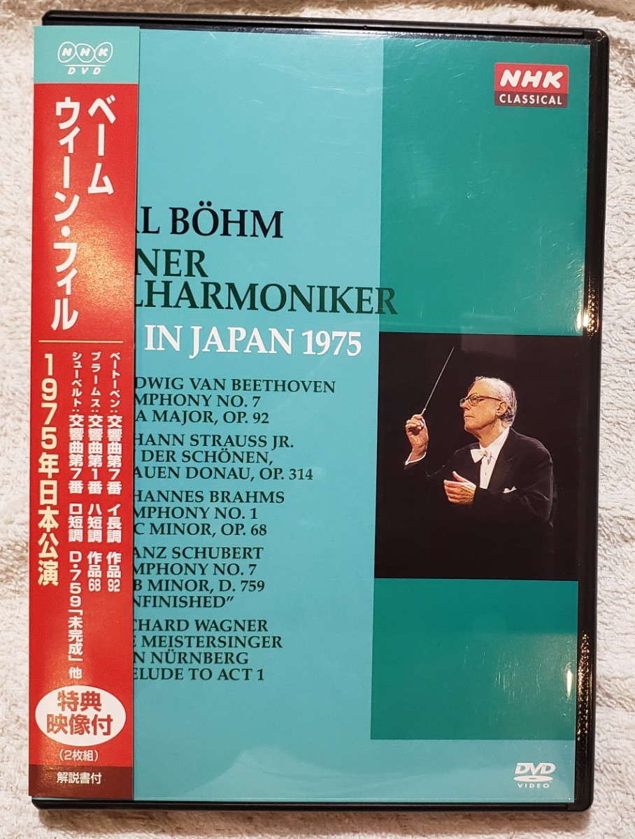 カール・ベーム ウィーン・フィルハーモニー管弦楽団 1975年日本公演