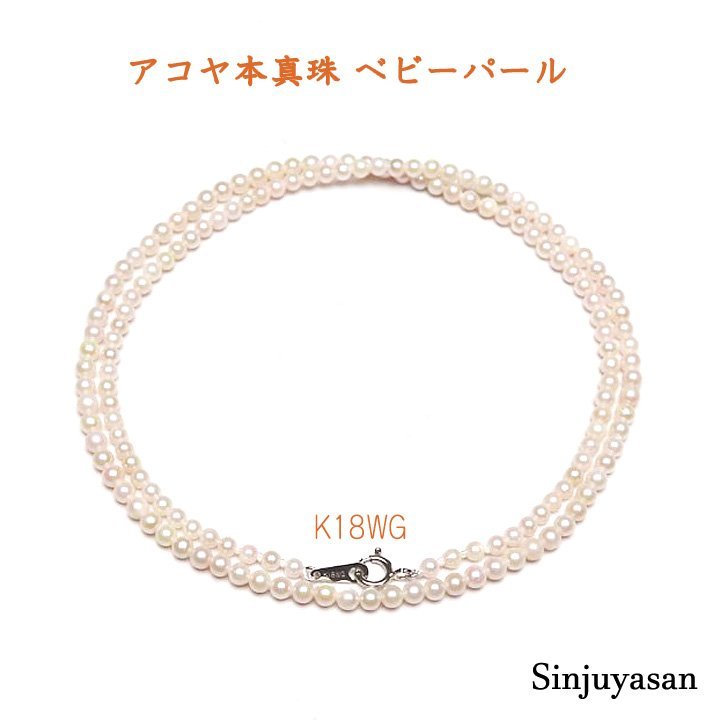真珠屋さん 希少【ホワイトピンク】2.5~3.0mm アコヤ真珠ネックレス K18WG 伊勢志摩産ベビーパール 18金 新品