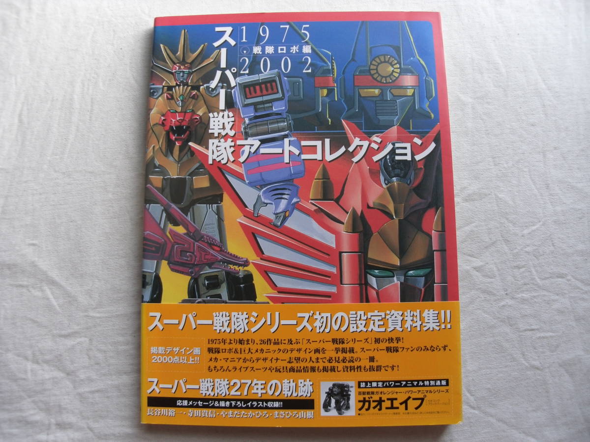 スーパー戦隊アートコレクション 戦隊ロボ編 初版/帯付き(原画、設定 