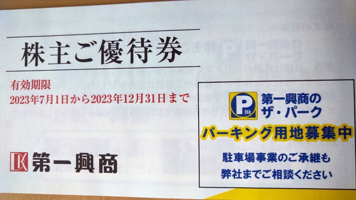 第一興商（ビッグエコー）株主優待券５０００円分