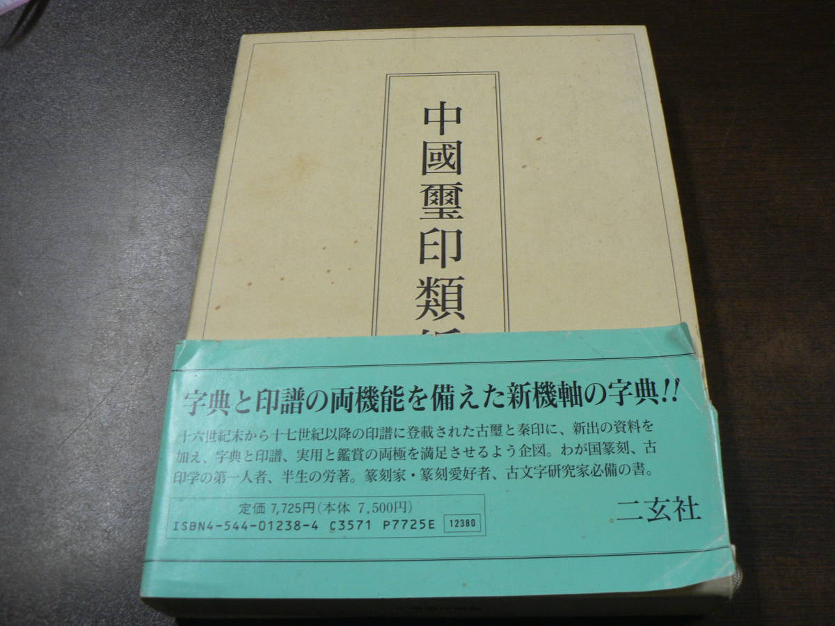 中国璽印類編 中国出版社版 中国璽印類編/二玄社 1996年 中国書道