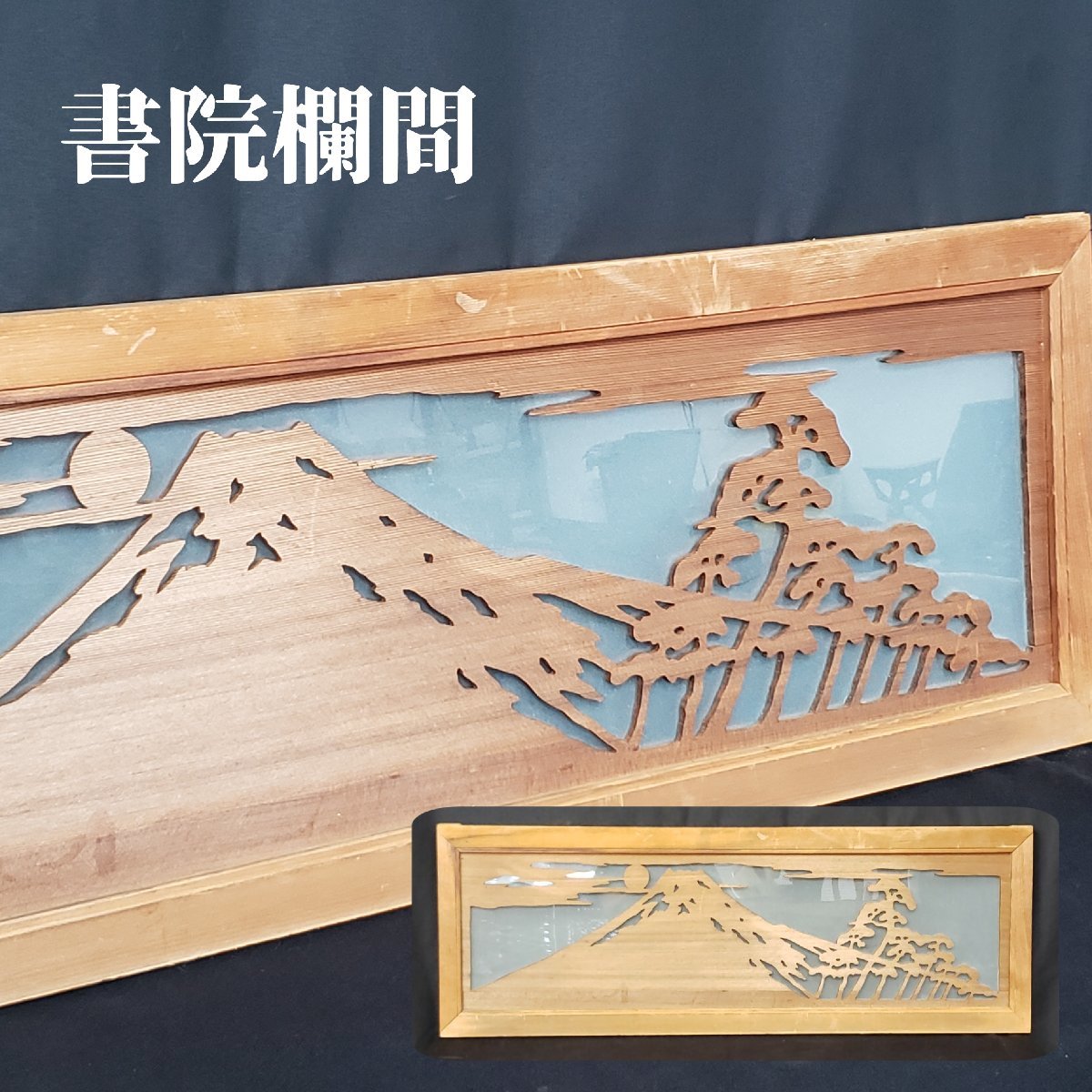書院欄間 富士山 松 日の出 雲 欄間 幅約87.8cm すりガラス 伝統工芸