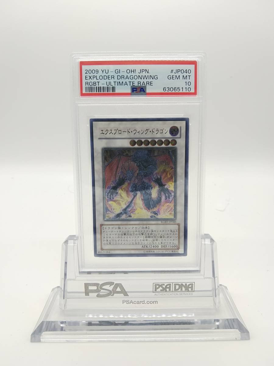 遊戯王 PSA 10 エクスプロード・ウィング・ドラゴン アルティメット