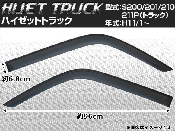 サイドバイザー ダイハツ ハイゼット トラック（フロント） S200/201/210/211P（トラック） 1999年01月～ APSVC025 入数：1セット(2枚)