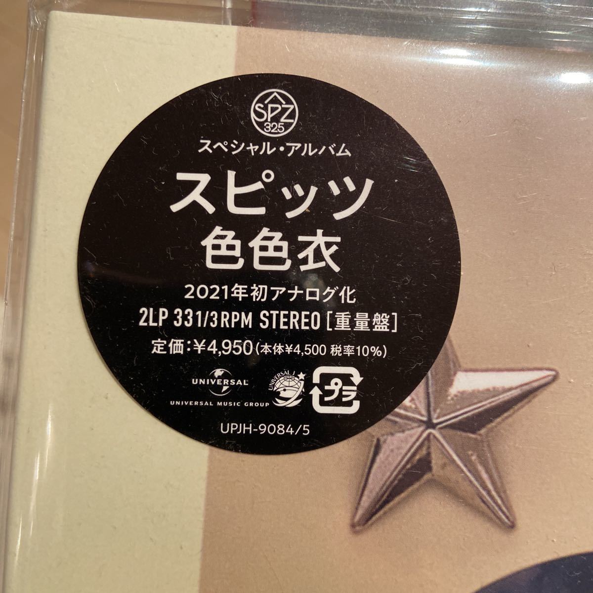 スピッツ 色色衣 レコード アナログ LP 完全受注限定生産盤 色色衣