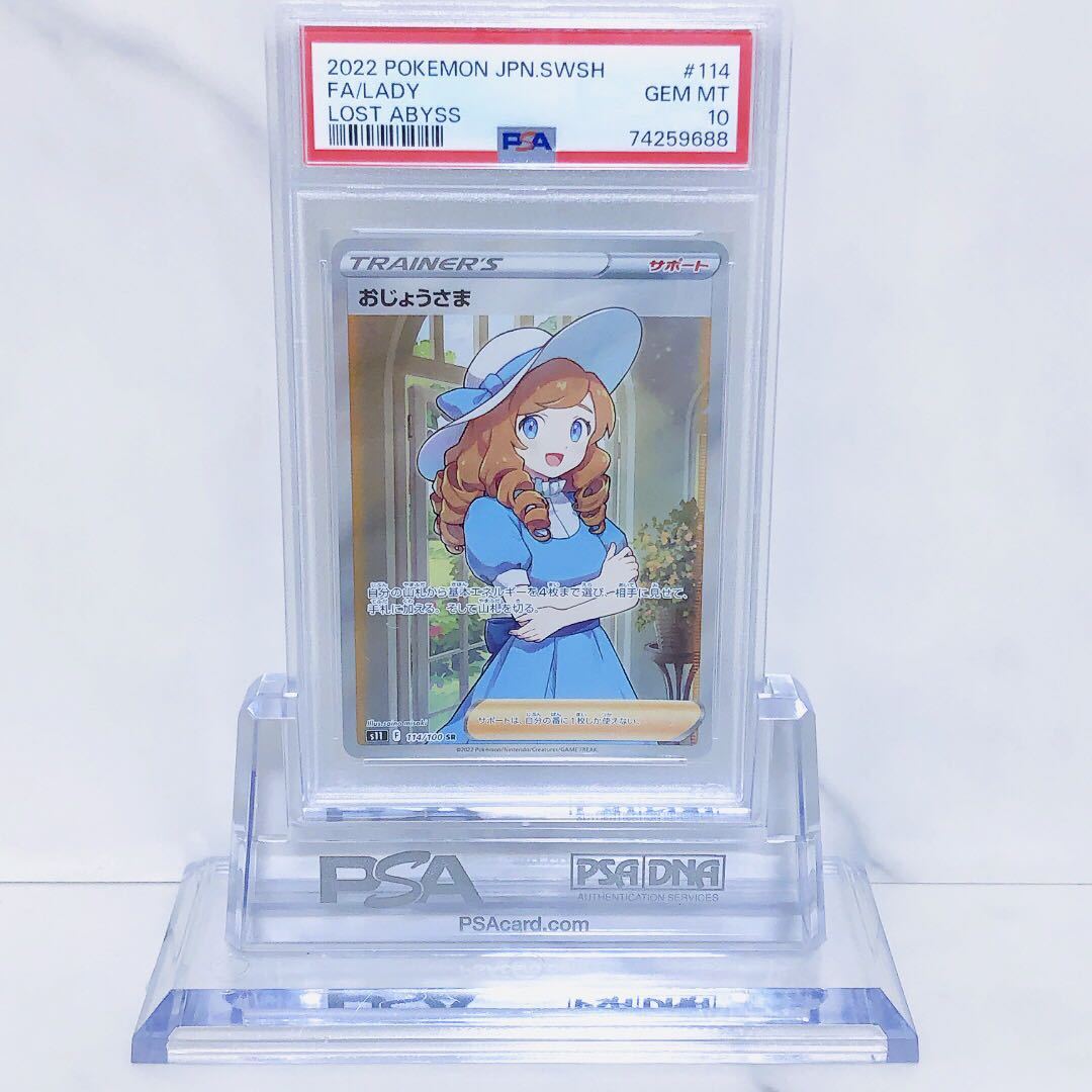 PSA10 おじょうさま 114/100 SR トレーナー ポケモンカード 2022