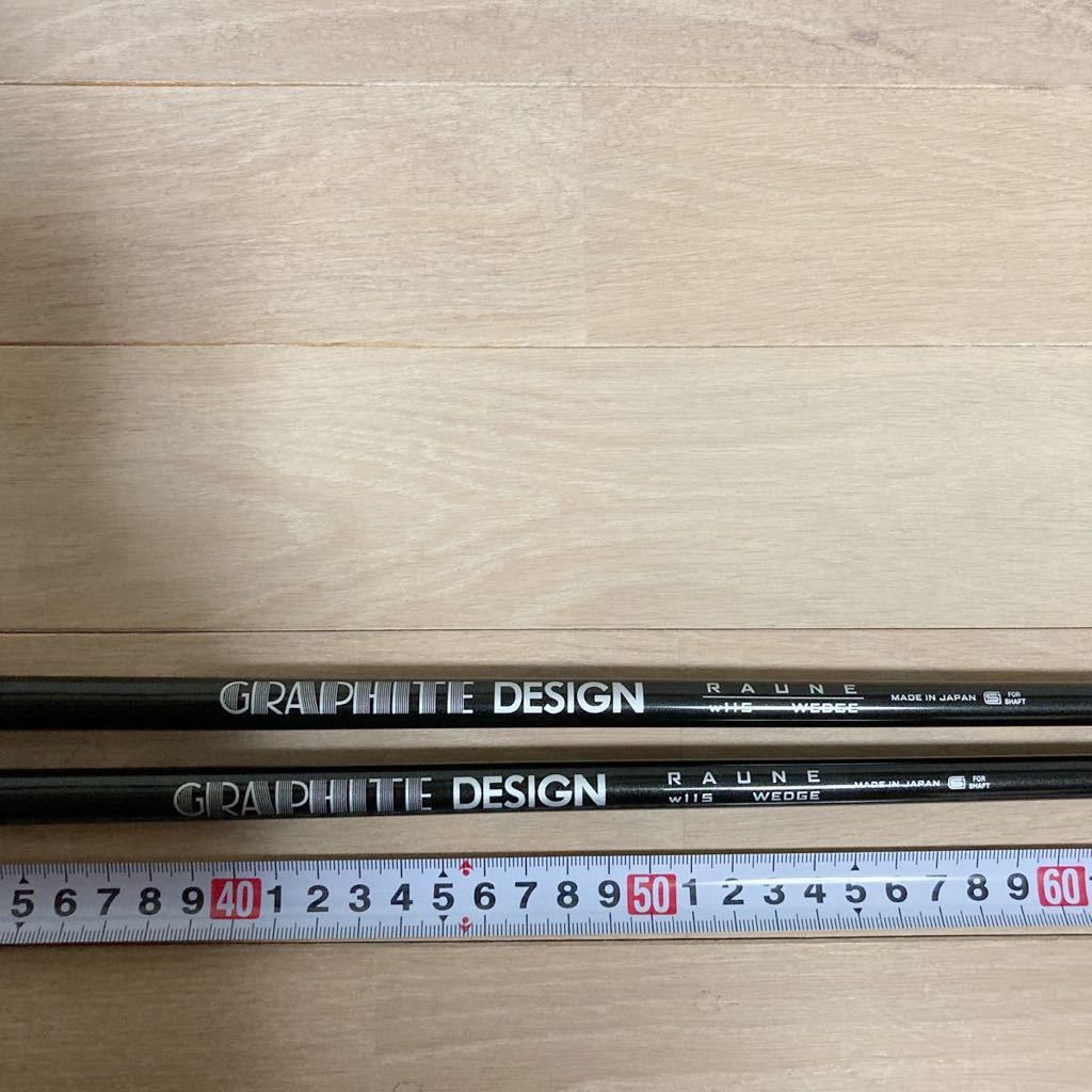 グラファイトデザイン ラウネ115 ウェッジ用シャフト ガラス