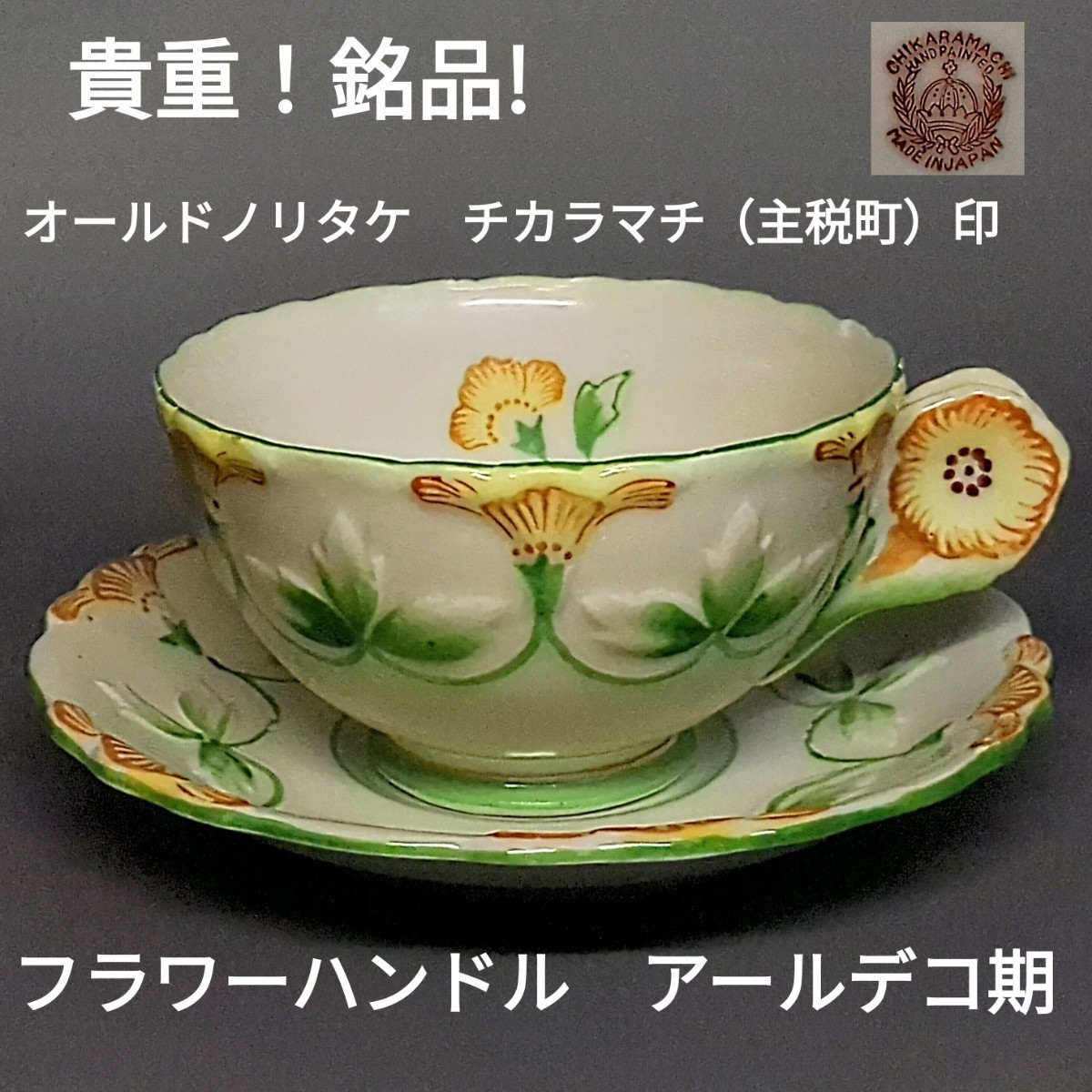 オールドノリタケ オールドノリタケ カップ・ソーサー 色絵草花文 