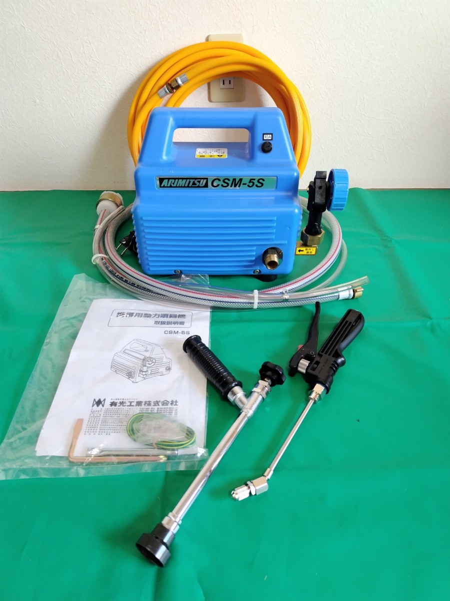 アリミツCSM‐5S /エアコン洗浄機/動力噴霧器/高圧洗浄機/消毒(高圧洗浄