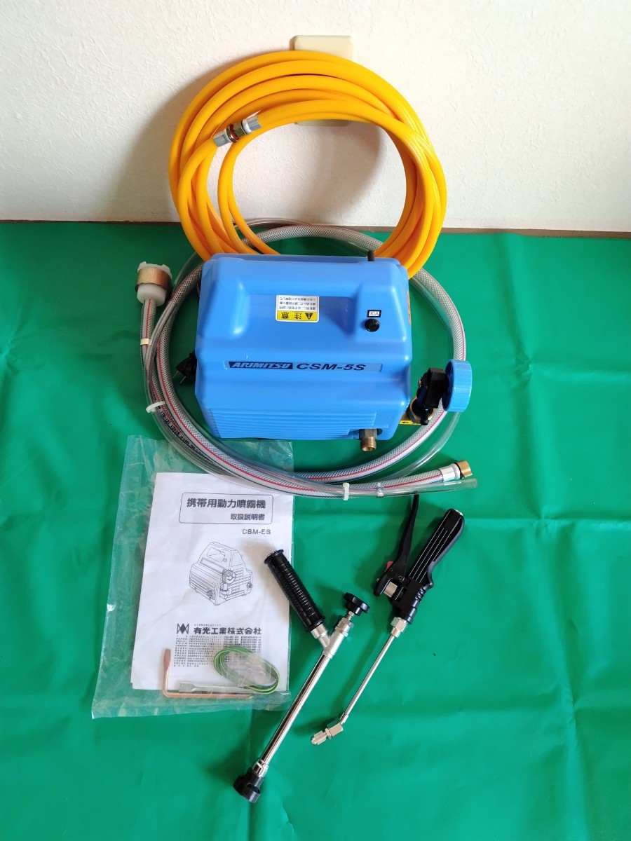 アリミツCSM‐5S /エアコン洗浄機/動力噴霧器/高圧洗浄機/消毒(高圧洗浄