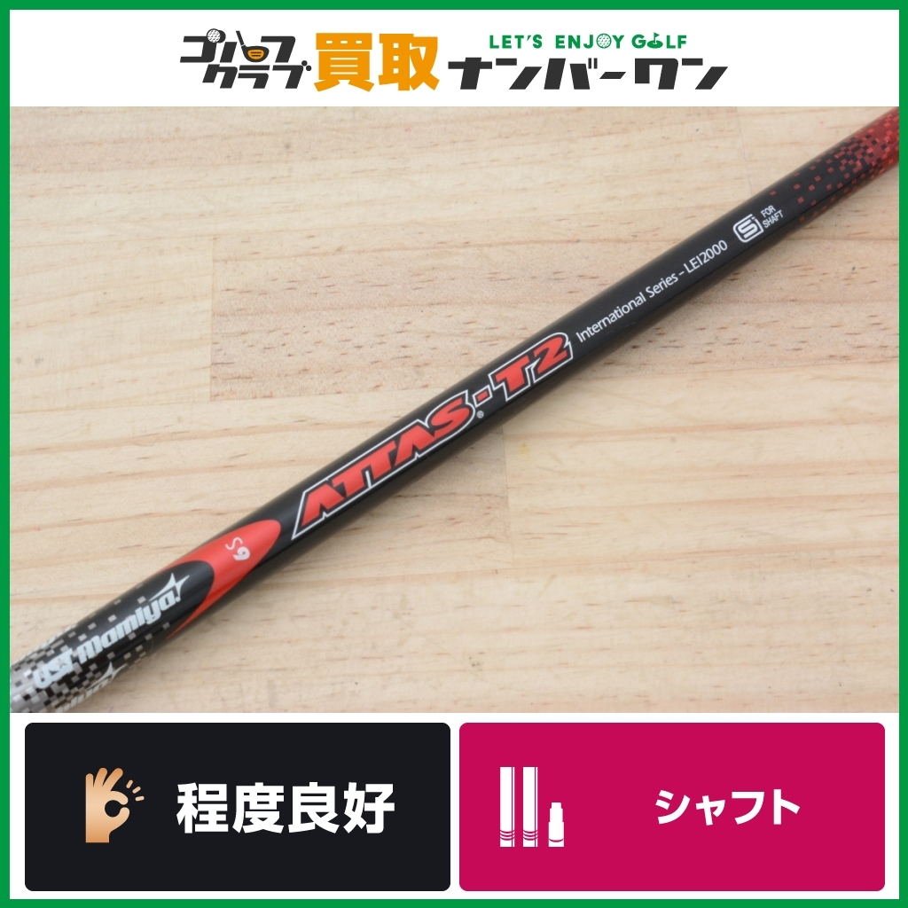 ATTAS T2 6S ドライバー　テーラーメイドスリーブ付き　アッタス テーラーメイドスリーブ付】USTマミヤ ATTAS T2 6 フレックスS