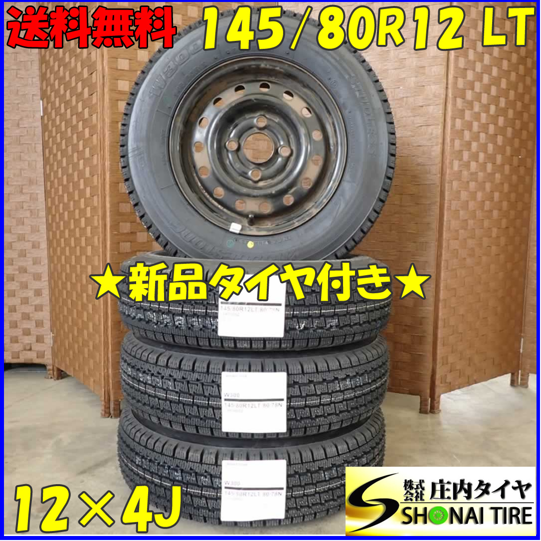 冬 新品 2023年製 4本SET 会社宛 送料無料 145/80R12×4J 80/78 LT ブリヂストン W300 スチール 軽トラック 軽バン 店頭交換OK NO，D2296-2