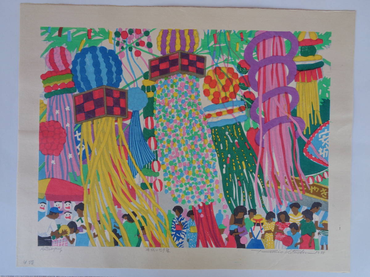 北岡文雄「安城の七夕祭」木版画/自摺・サイン有り　A/P　1985年　マットサイズ約37×47㎝