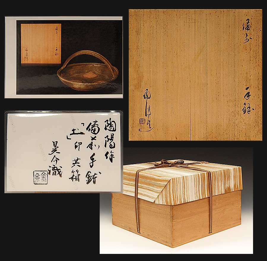 星庵厳選企画 人間国宝 金重陶陽 備前窯変牡丹餅文手鉢 希少作 共箱(鉢