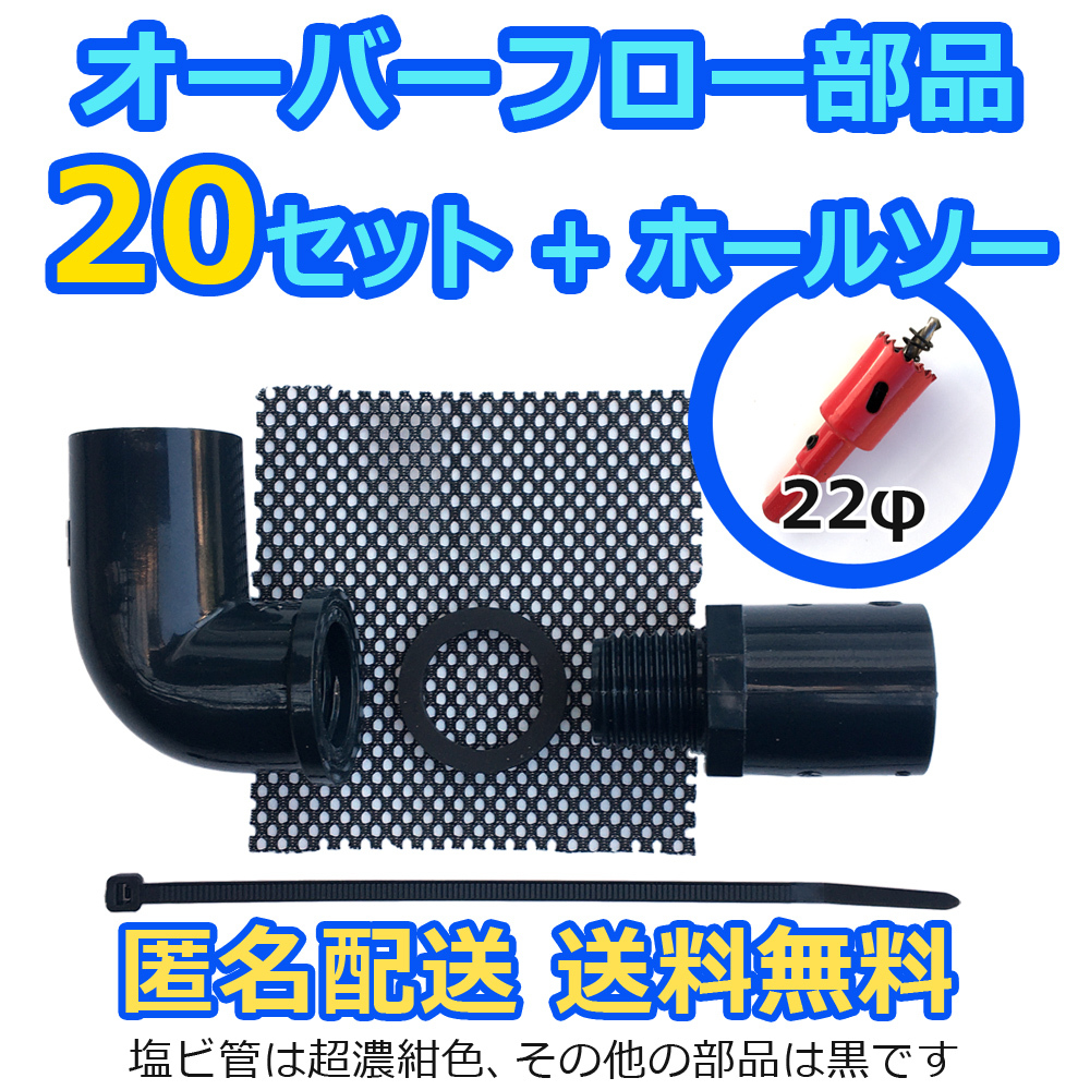 オーバーフロー加工部品 【20セット+ホールソー】呼び径φ16 メダカ飼育容器 金魚 飼育ケース タライ トロ舟 NVボックス【五色アクア】