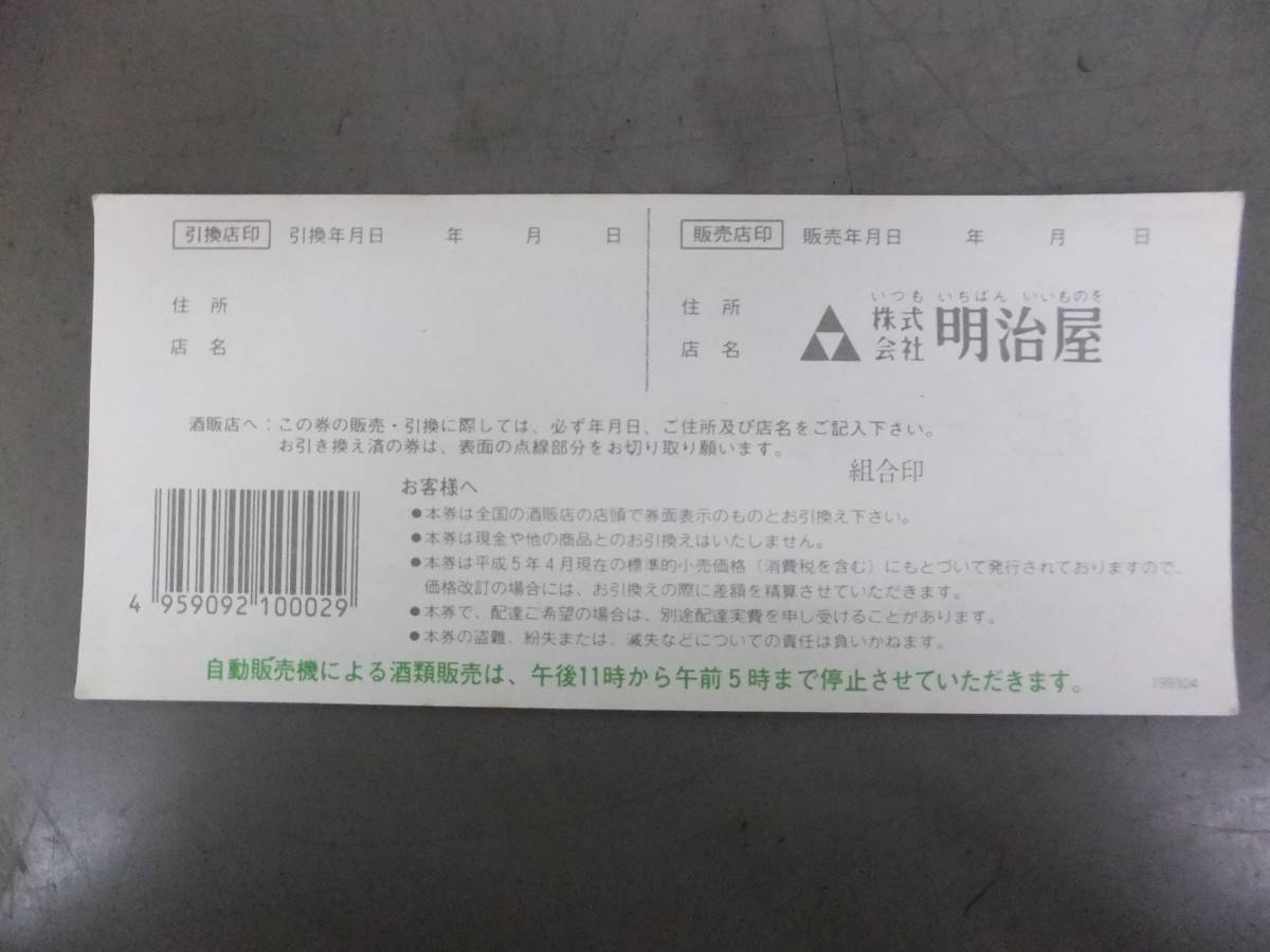 □ビール券 額面 640円×3枚（1920円） 660円×9枚（5940円） 合計7860円