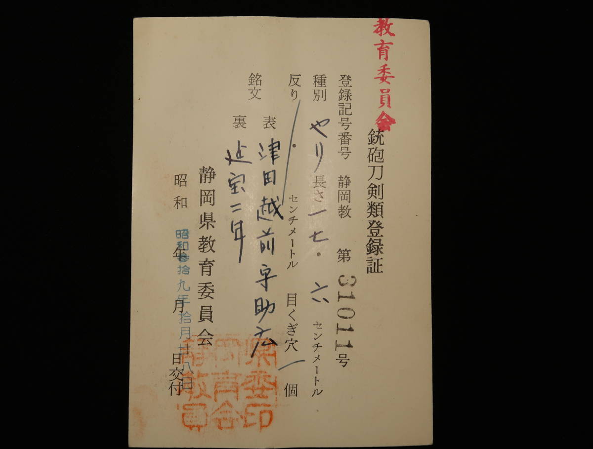 千鳥十文字槍.新刀最上作にして大業物.津田越前守助広.裏年期あり.延宝