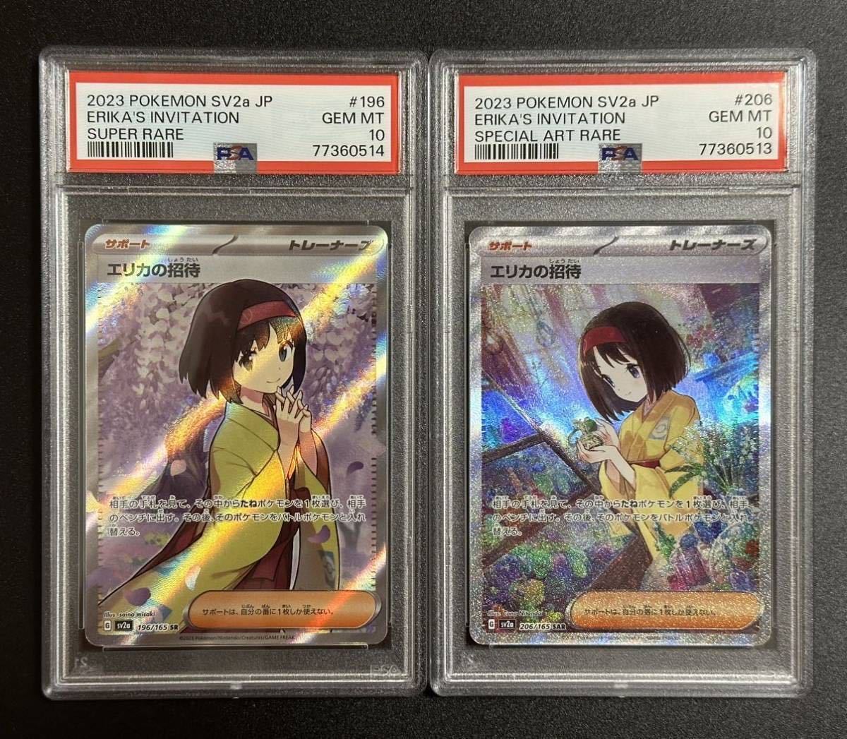 エリカの招待 sr sar連番 PSA10 【公式通販】