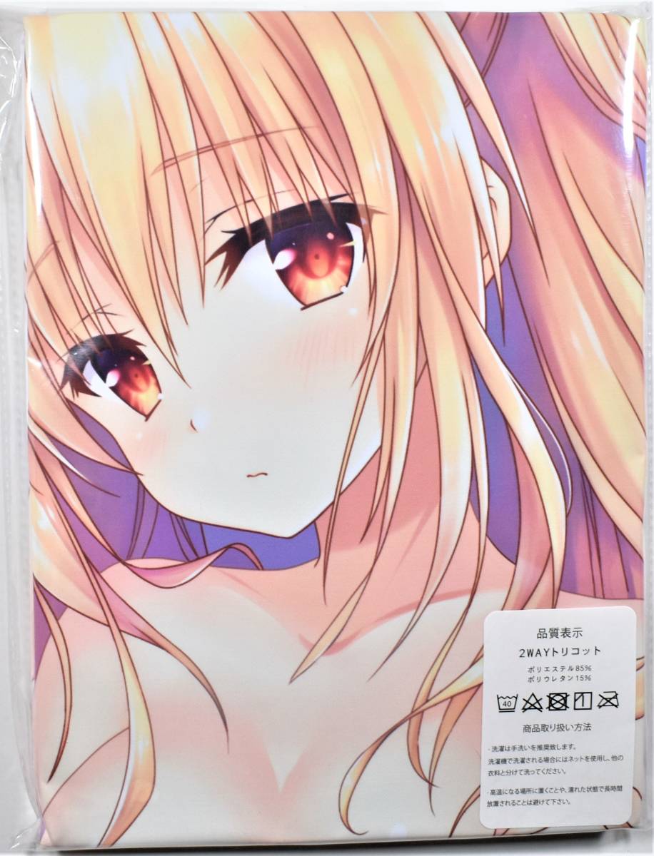 送料無料【ToLOVEる ヤミ ヤミちゃん】（全〇改造） 抱き枕カバー 新品  