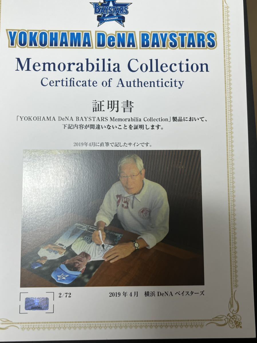 権藤博氏野球殿堂入り記念 直筆サイン入り大型高級写真額 横浜DeNA
