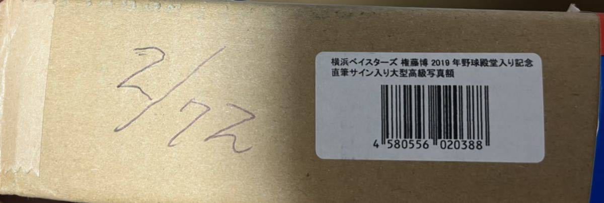 権藤博氏野球殿堂入り記念 直筆サイン入り大型高級写真額 横浜DeNA
