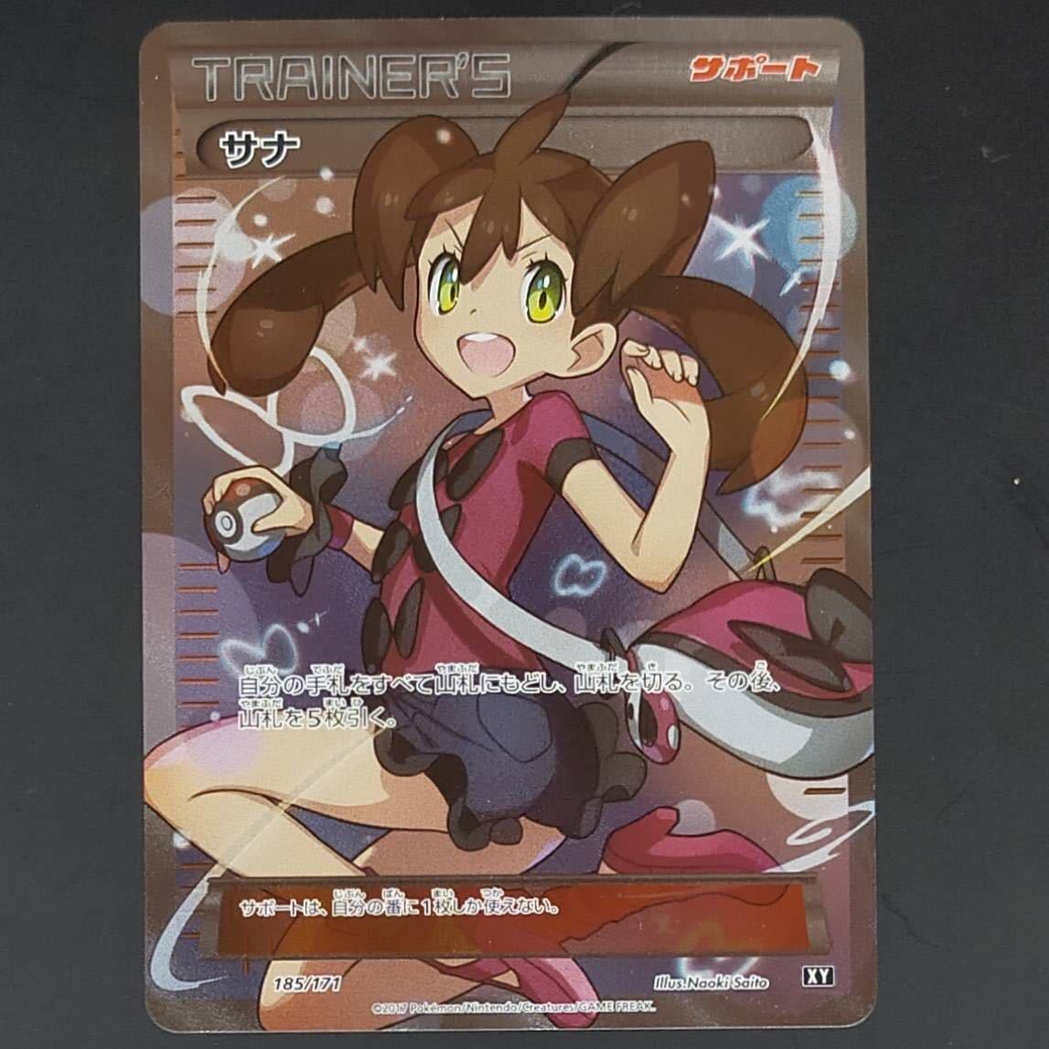 サナ sr 185/171 the best of xyポケモンカード 正規品(シングルカード 