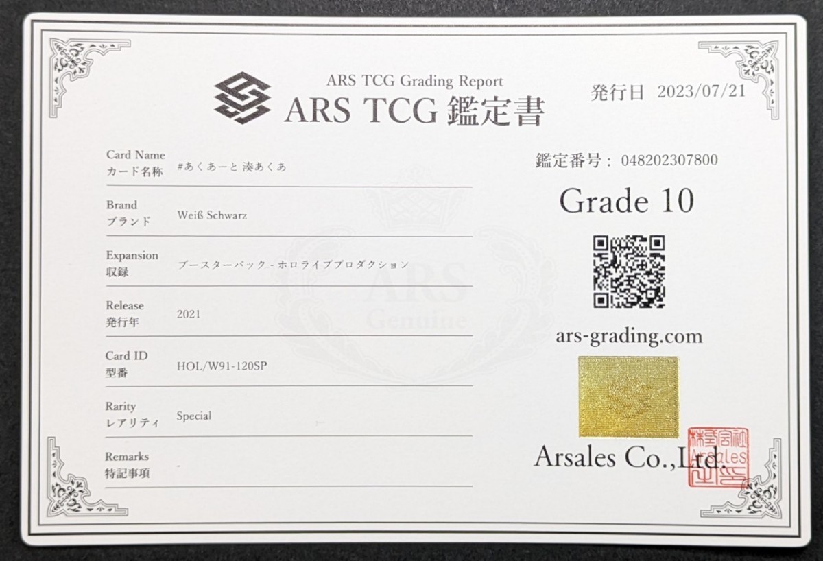ARS鑑定10】 ヴァイスシュヴァルツ 湊あくあ SP サイン 箔押し 鑑定書 