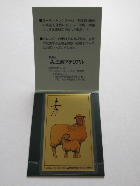 三菱マテリアル 2003年未年カレンダー 純金 0.5g 【公式通販】