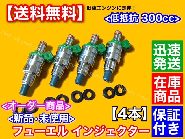 在庫限/即納【送料無料】300cc 低抵抗 フューエル インジェクター 1穴 4本【カローラ レビン 4AG スプリンター トレノ AE86 】希少 大容量