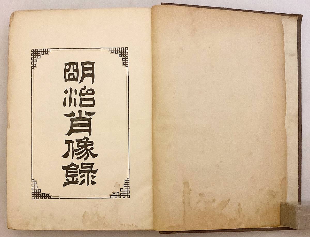 明治肖像録 明治31年 明治肖像録 明治31年